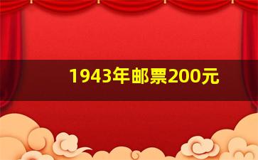 1943年邮票200元