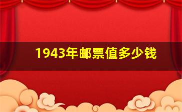 1943年邮票值多少钱