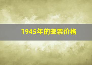 1945年的邮票价格