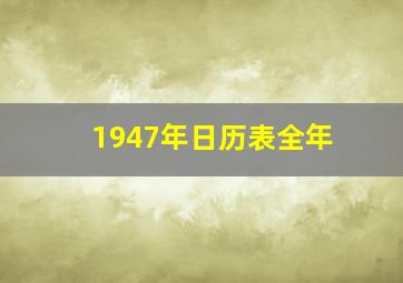 1947年日历表全年