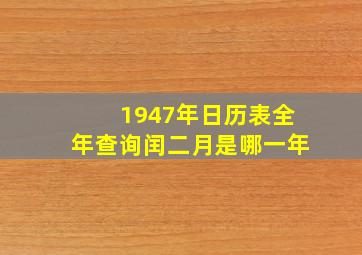 1947年日历表全年查询闰二月是哪一年