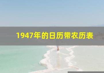 1947年的日历带农历表