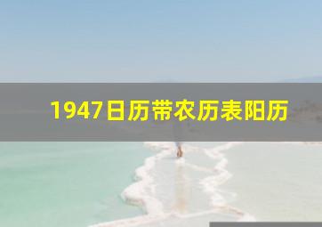 1947日历带农历表阳历