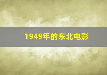 1949年的东北电影