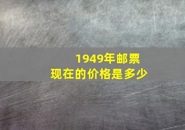 1949年邮票现在的价格是多少