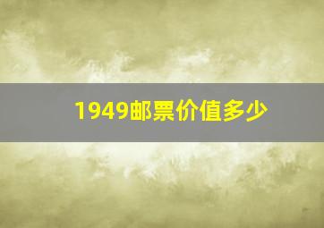 1949邮票价值多少