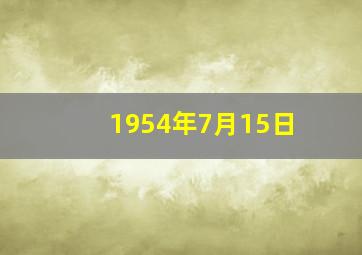 1954年7月15日