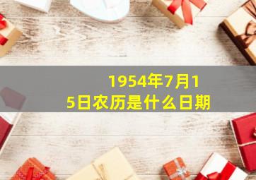 1954年7月15日农历是什么日期