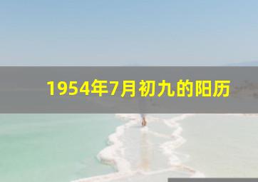 1954年7月初九的阳历