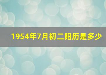 1954年7月初二阳历是多少