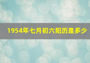 1954年七月初六阳历是多少