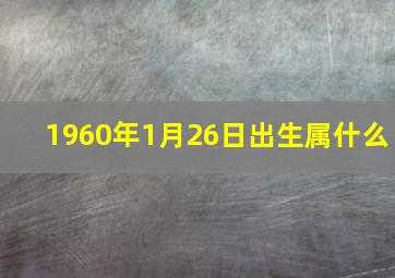 1960年1月26日出生属什么