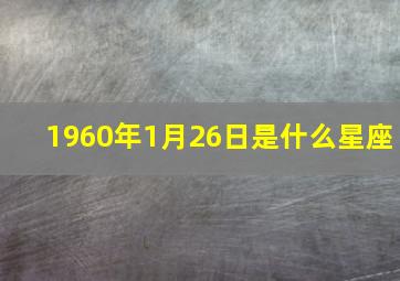 1960年1月26日是什么星座