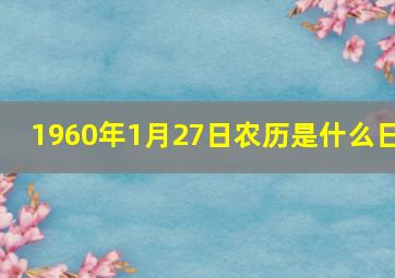 1960年1月27日农历是什么日