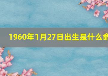 1960年1月27日出生是什么命