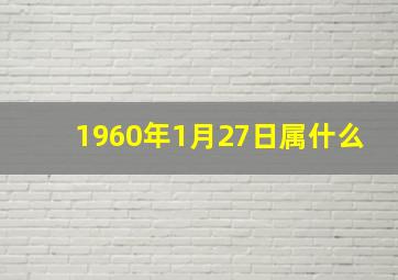 1960年1月27日属什么