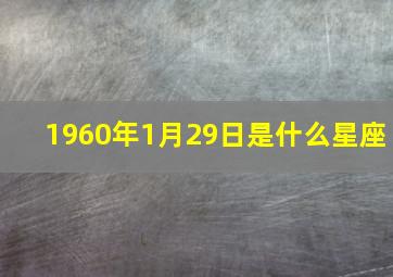 1960年1月29日是什么星座