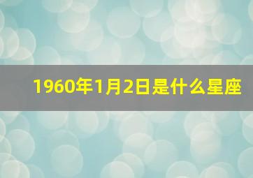 1960年1月2日是什么星座