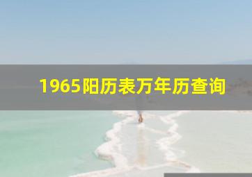 1965阳历表万年历查询