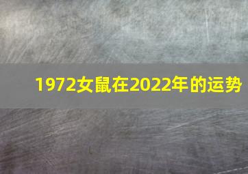 1972女鼠在2022年的运势