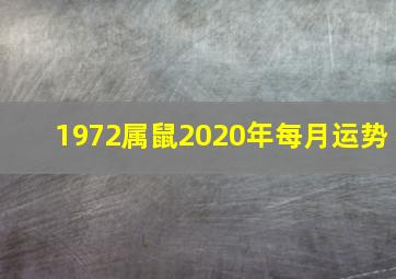 1972属鼠2020年每月运势