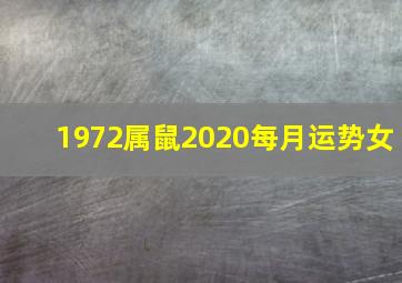 1972属鼠2020每月运势女