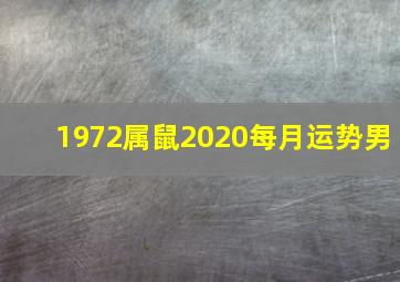 1972属鼠2020每月运势男