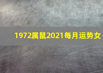 1972属鼠2021每月运势女