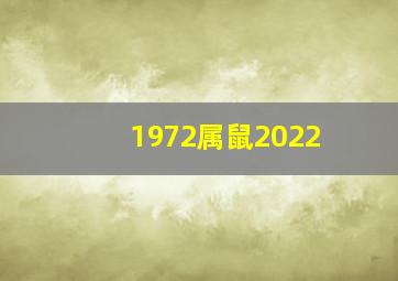 1972属鼠2022