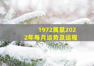 1972属鼠2022年每月运势及运程