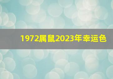 1972属鼠2023年幸运色