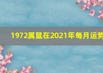 1972属鼠在2021年每月运势