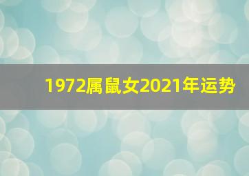 1972属鼠女2021年运势