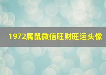 1972属鼠微信旺财旺运头像