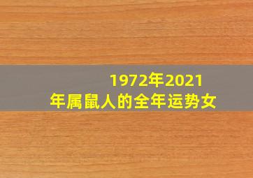 1972年2021年属鼠人的全年运势女