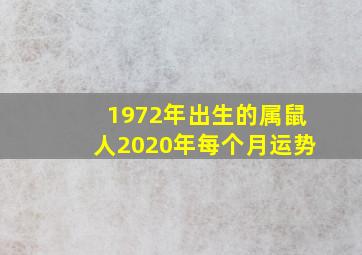 1972年出生的属鼠人2020年每个月运势