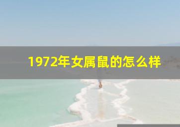 1972年女属鼠的怎么样