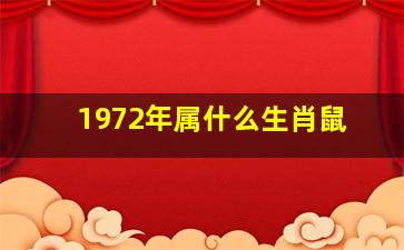 1972年属什么生肖鼠