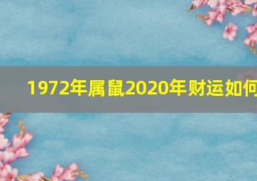 1972年属鼠2020年财运如何