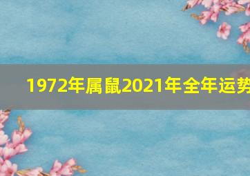 1972年属鼠2021年全年运势