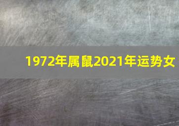 1972年属鼠2021年运势女