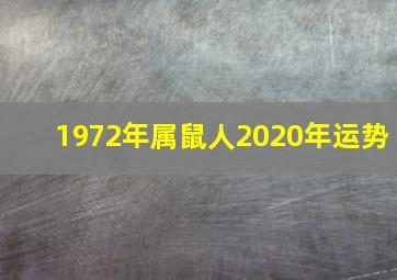 1972年属鼠人2020年运势