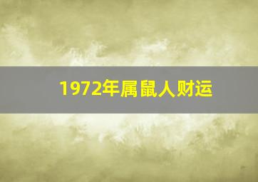 1972年属鼠人财运