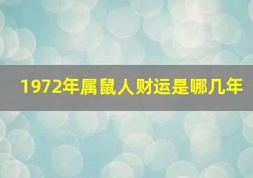 1972年属鼠人财运是哪几年