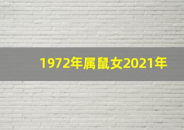 1972年属鼠女2021年