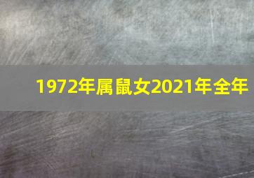 1972年属鼠女2021年全年