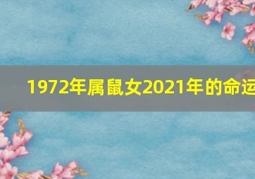 1972年属鼠女2021年的命运