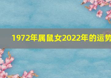 1972年属鼠女2022年的运势