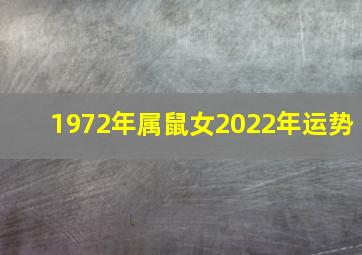 1972年属鼠女2022年运势