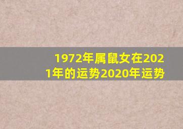 1972年属鼠女在2021年的运势2020年运势